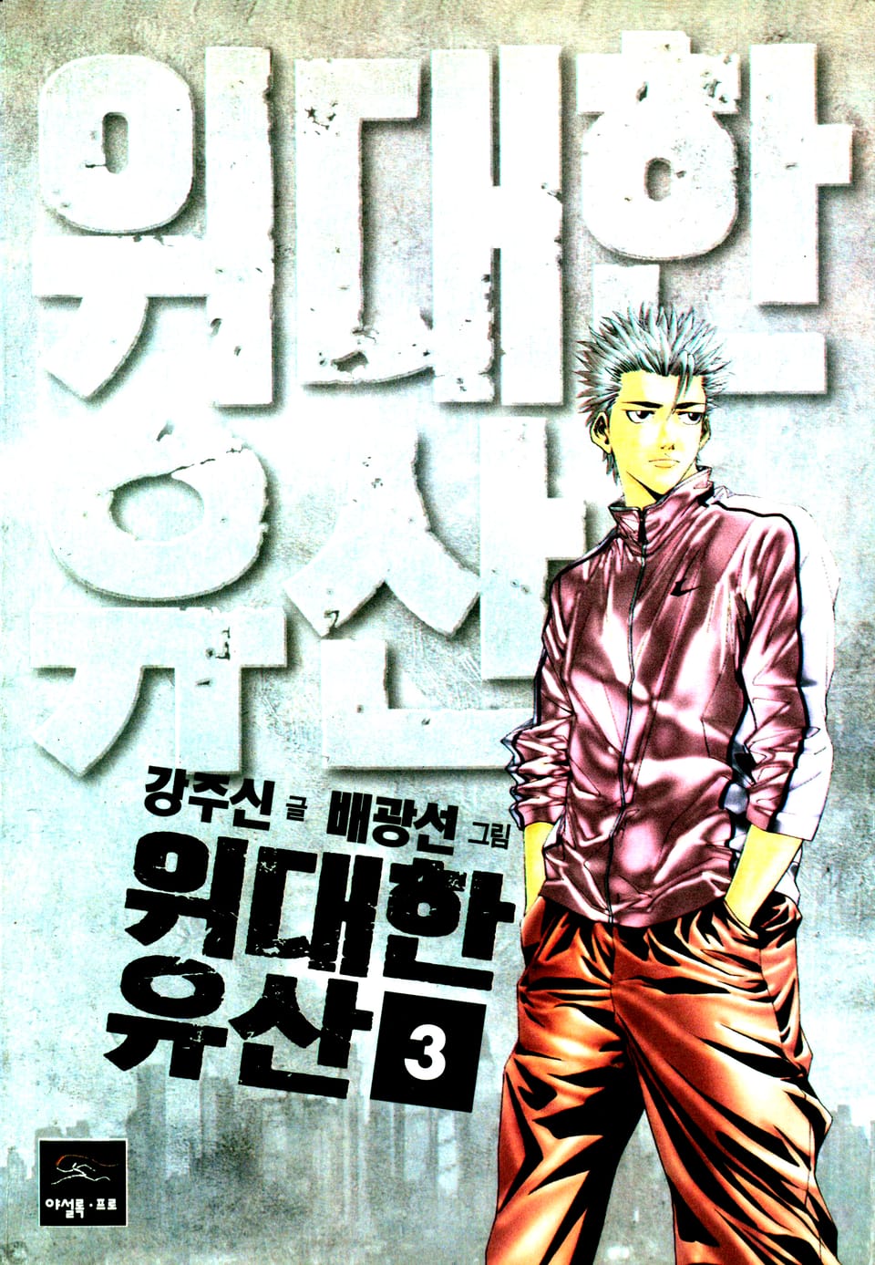 위대한유산 3권