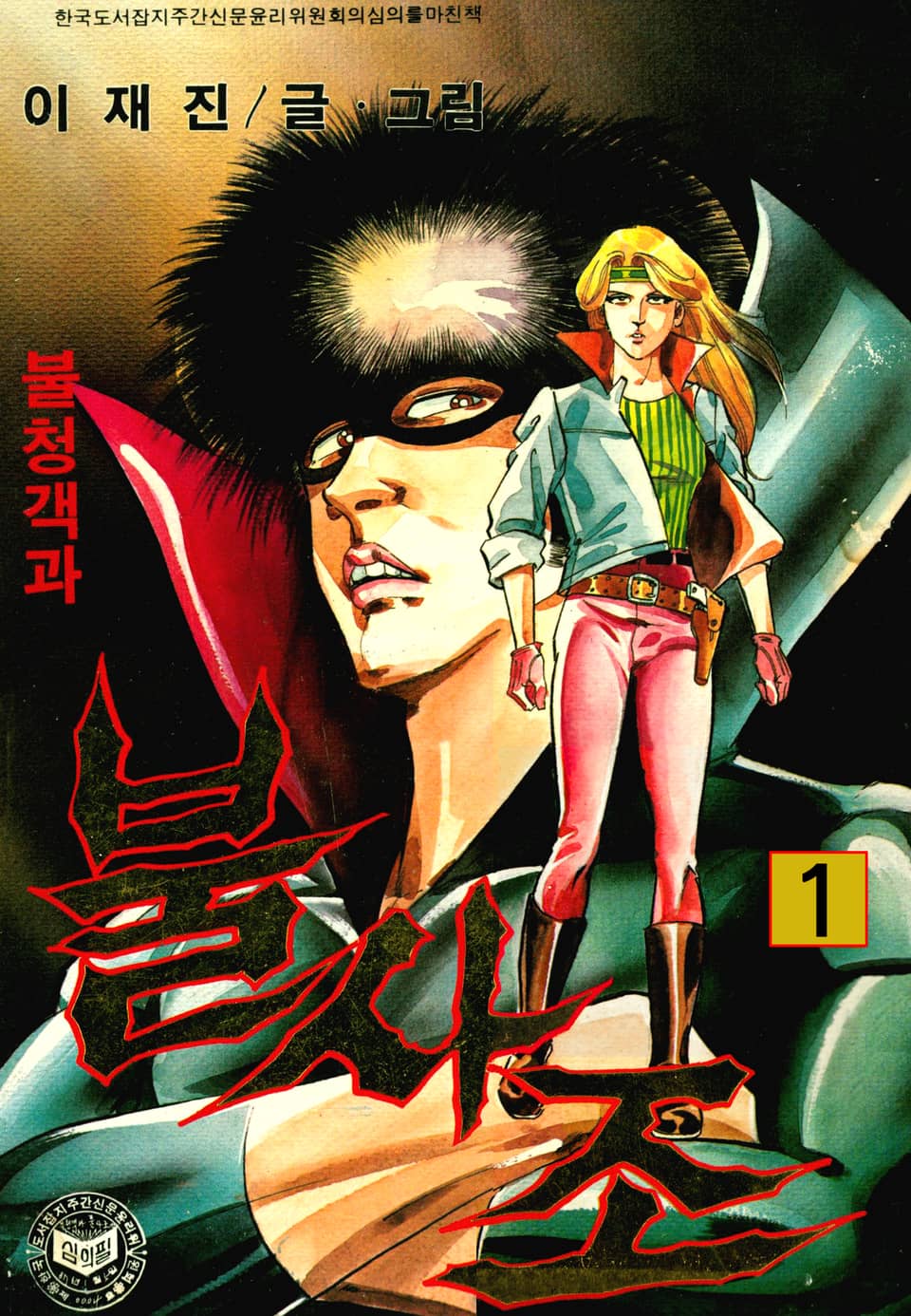 불청객과 불사조 1권