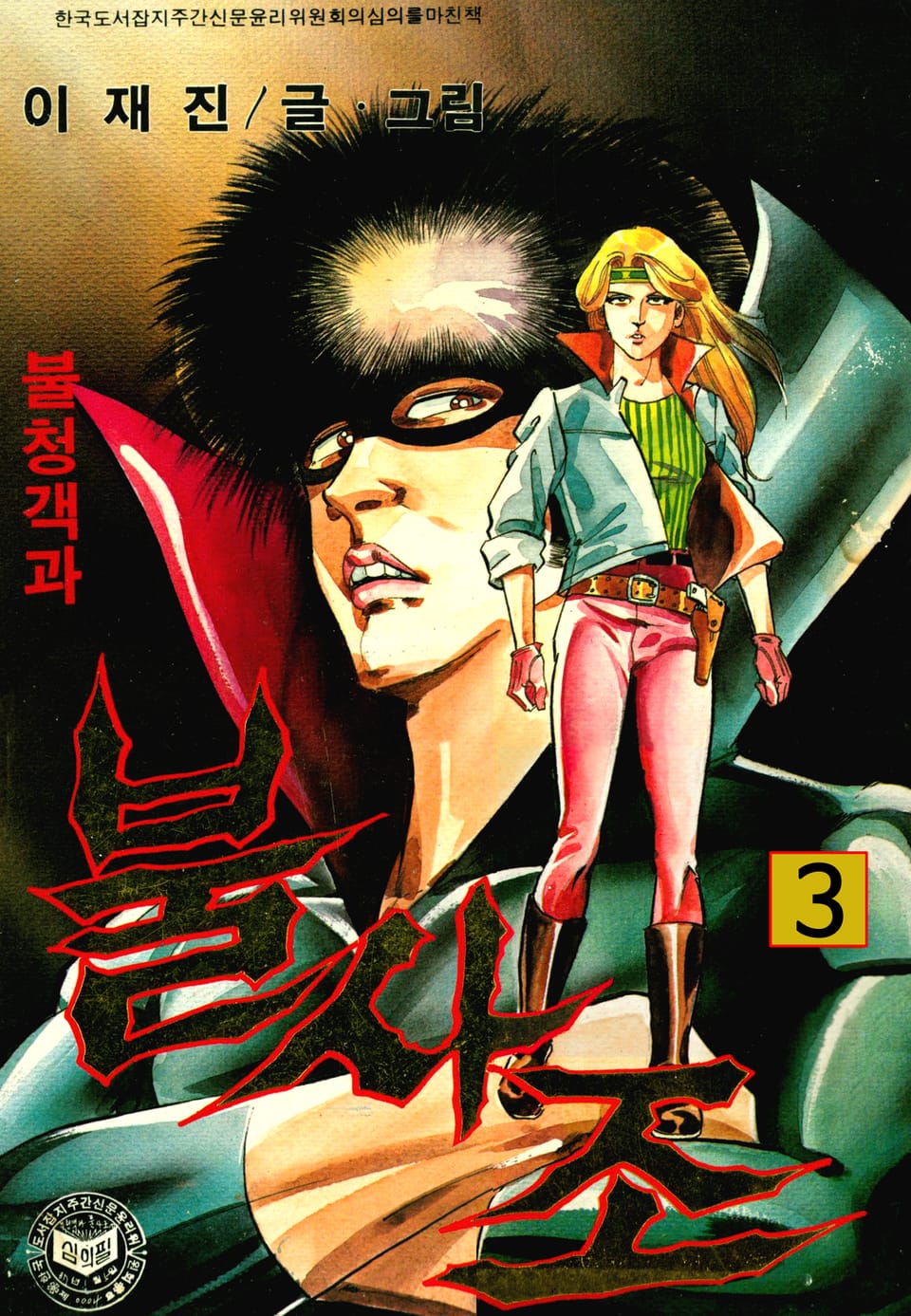 불청객과 불사조 3권