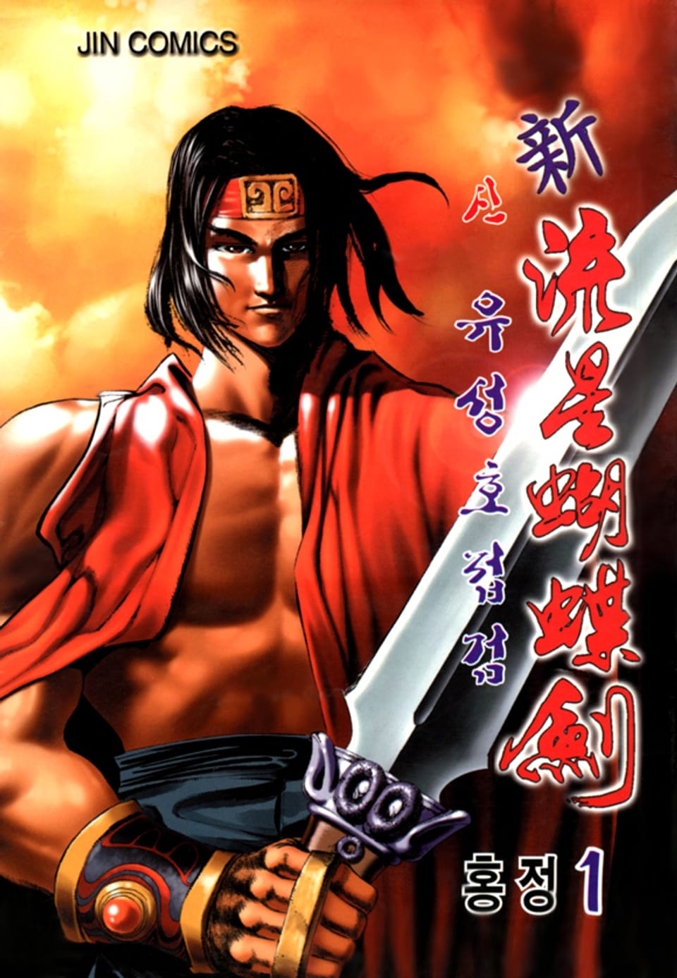 신유성호접검 1권