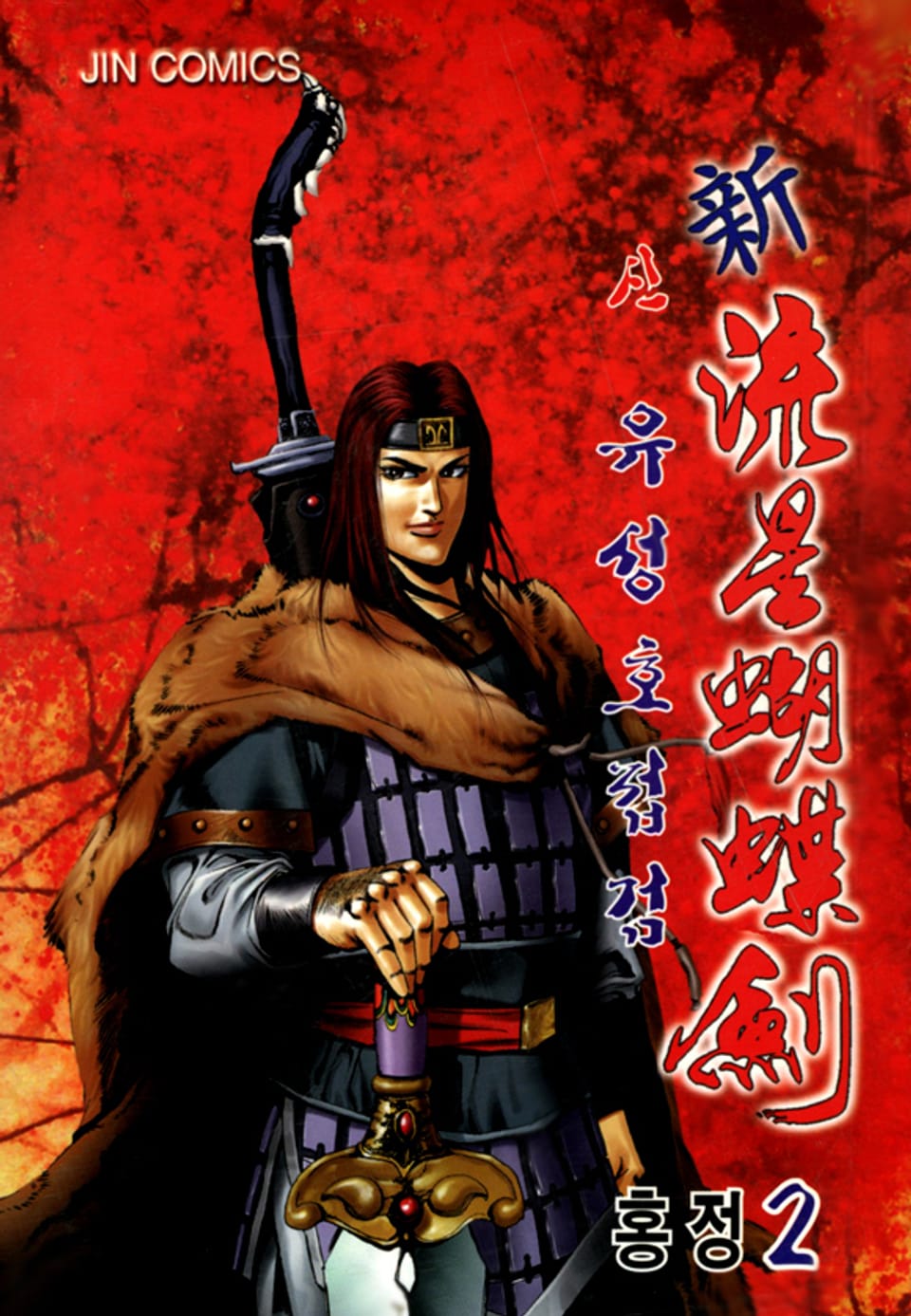 신유성호접검 2권