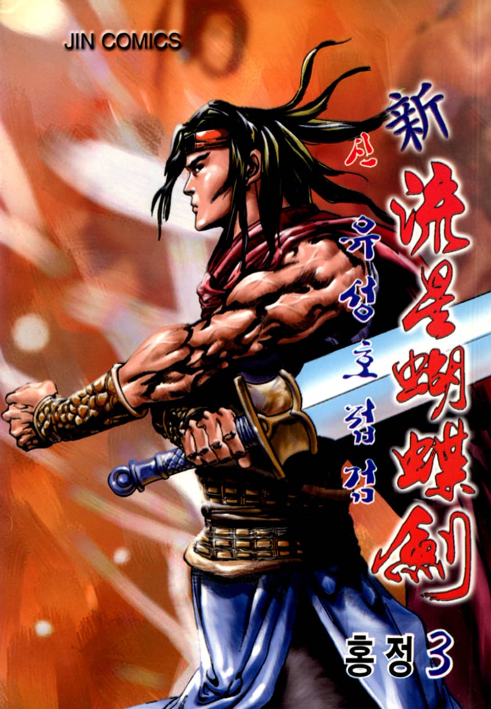 신유성호접검 3권