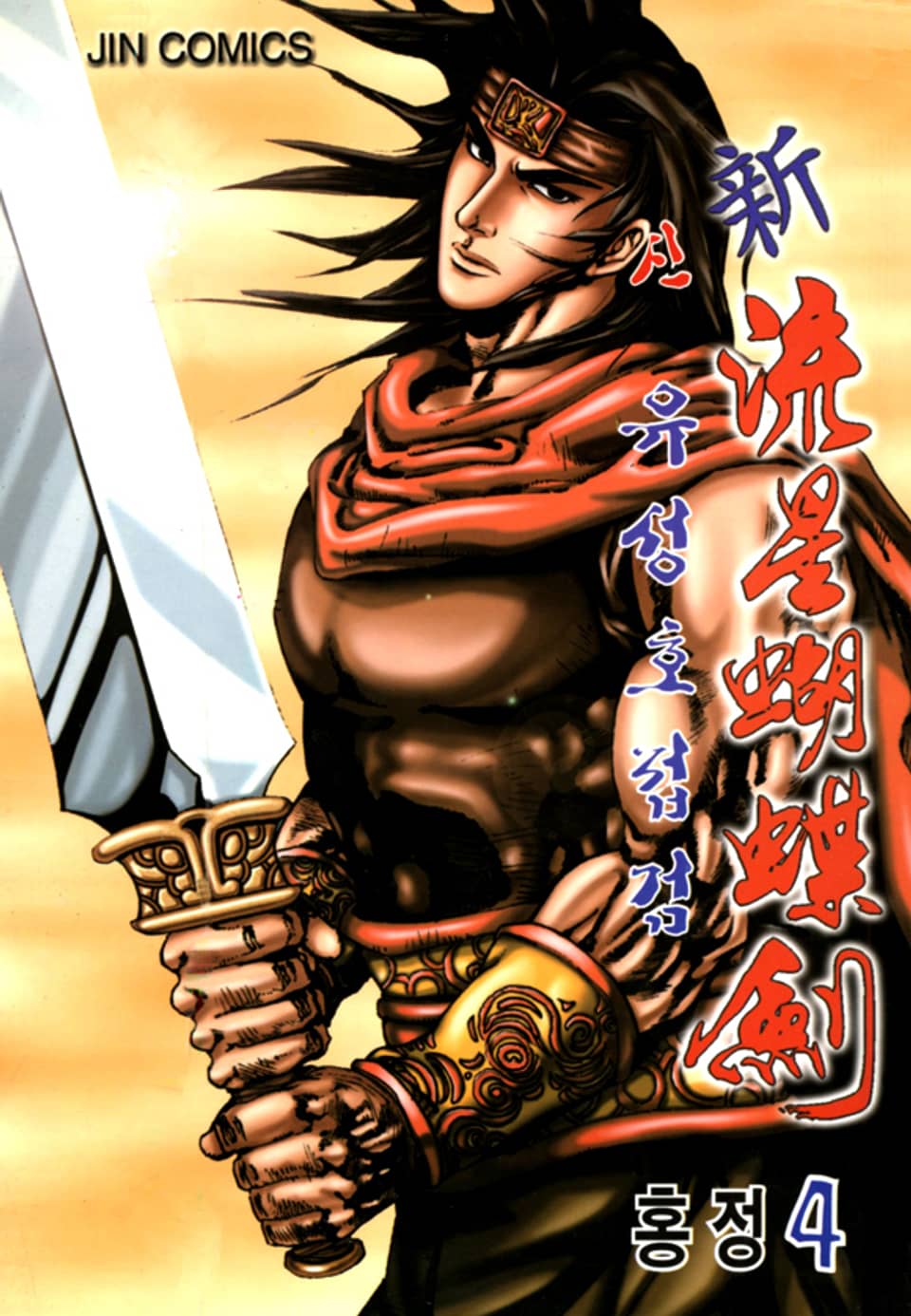 신유성호접검 4권