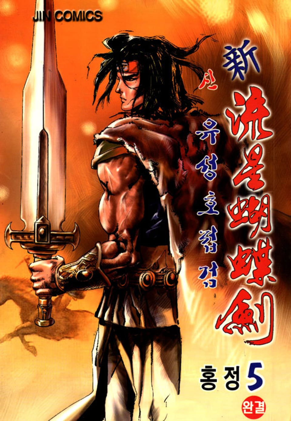 신유성호접검 5권 (완결)
