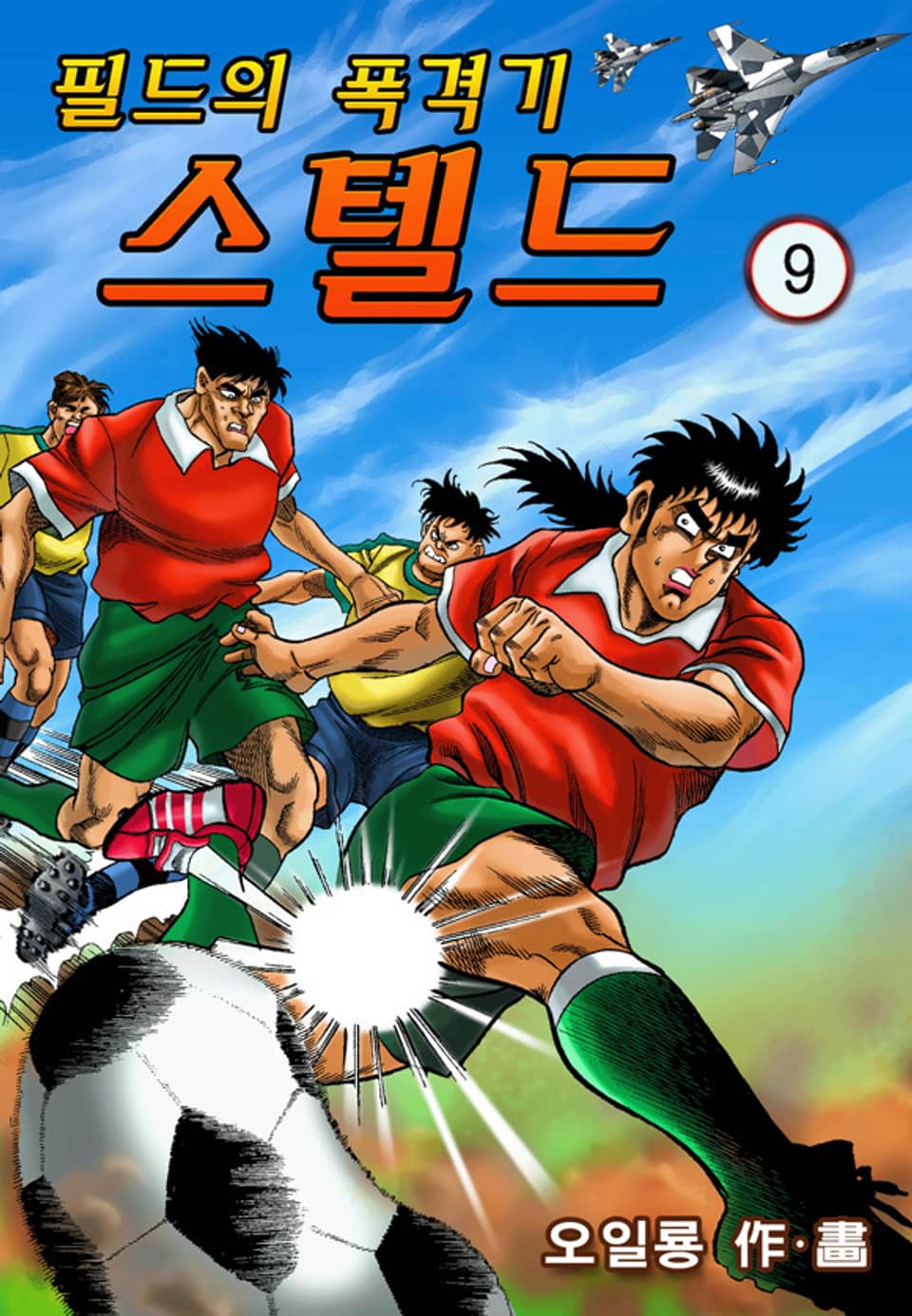 필드의 폭격기 스텔드 9권