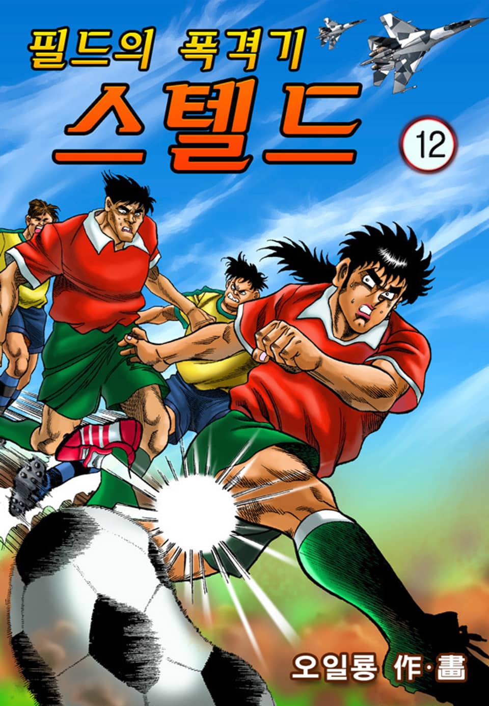 필드의 폭격기 스텔드 12권