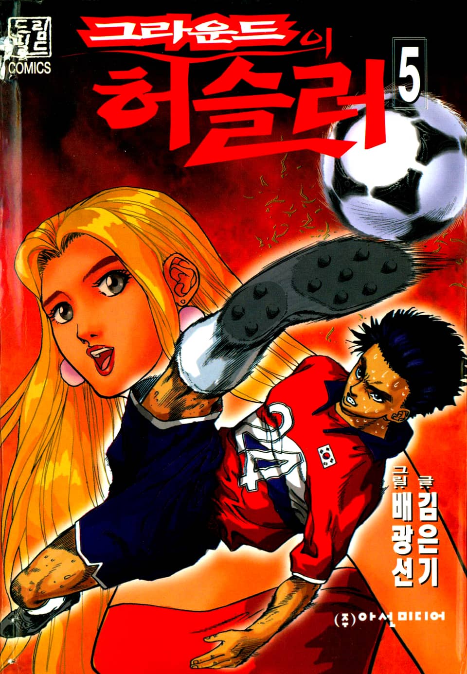 그라운드의 허슬러 5권