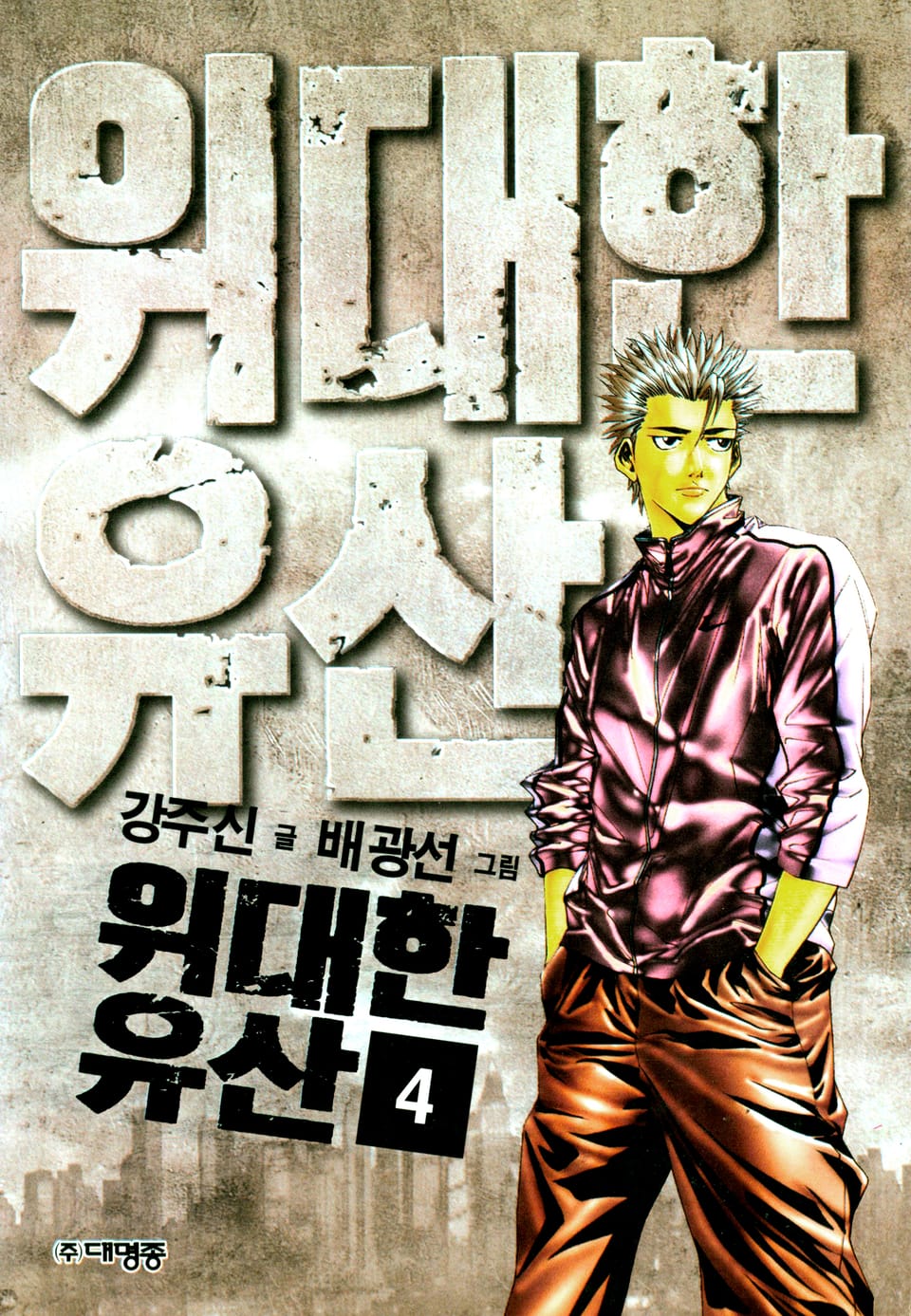 위대한유산 4권