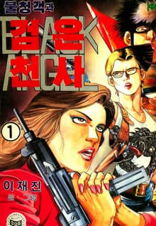 불청객과 검은천사