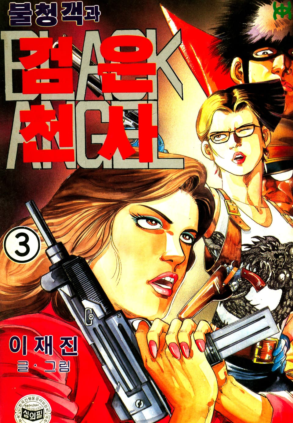 불청객과 검은천사 3권