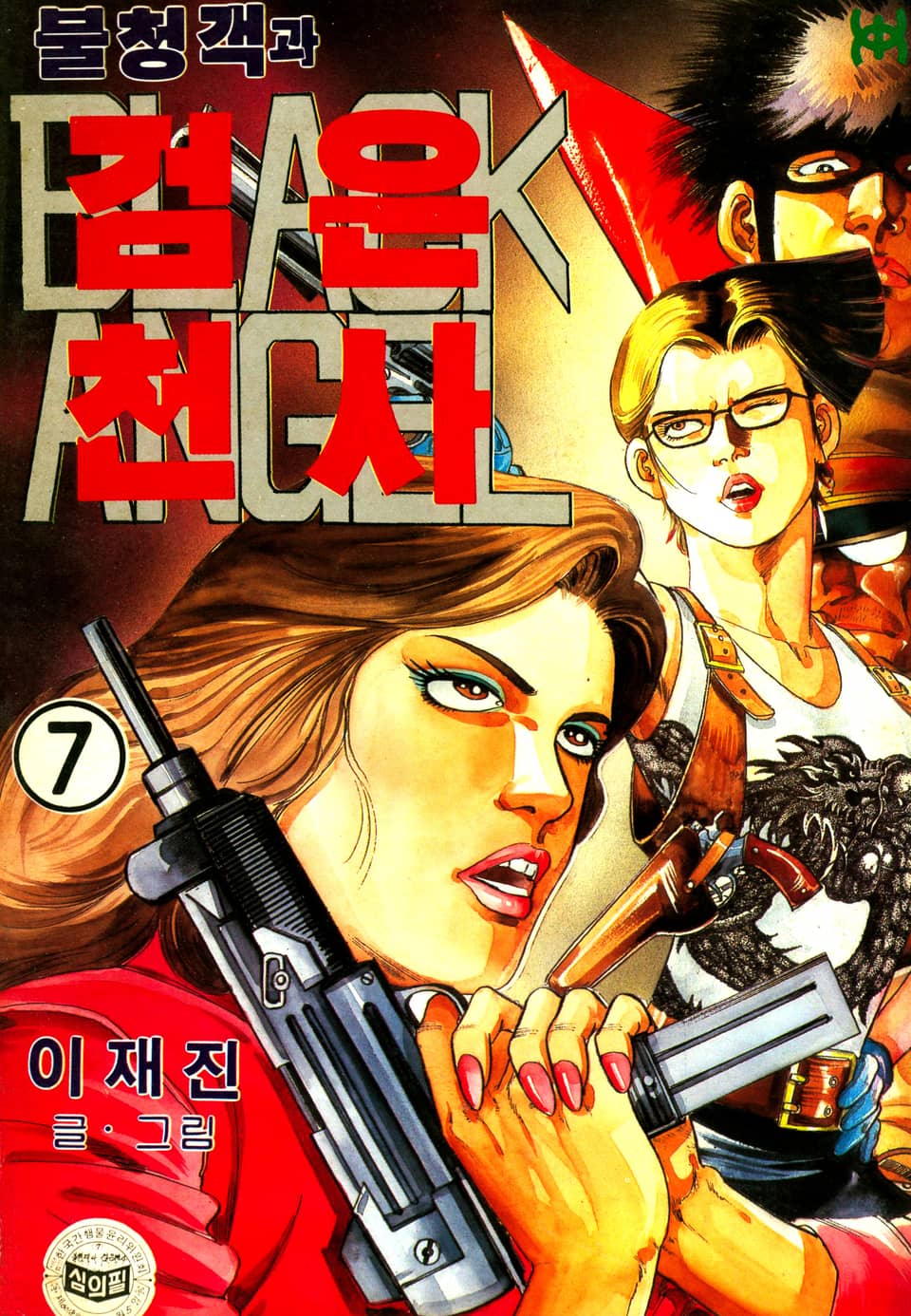 불청객과 검은천사 7권