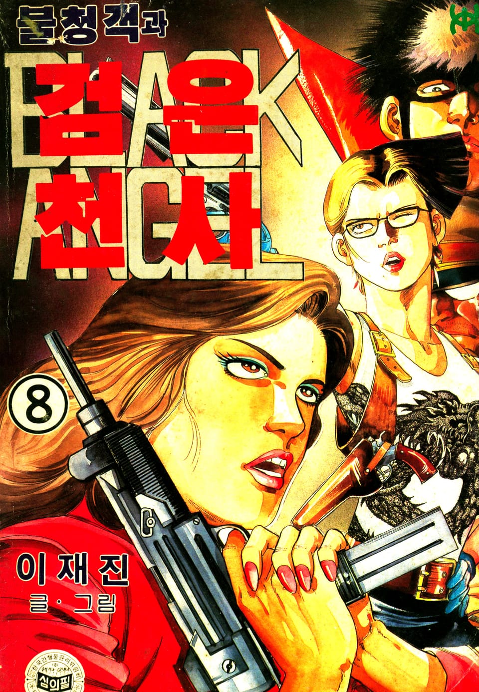 불청객과 검은천사 8권