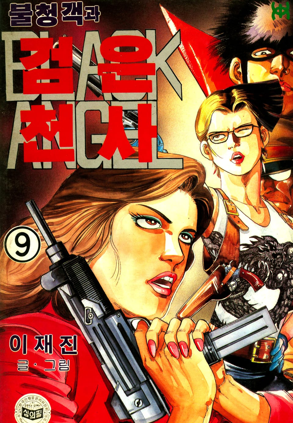 불청객과 검은천사 9권