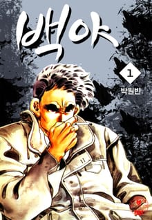 백야