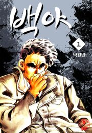 백야