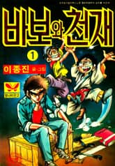 바보와천재 표지 이미지