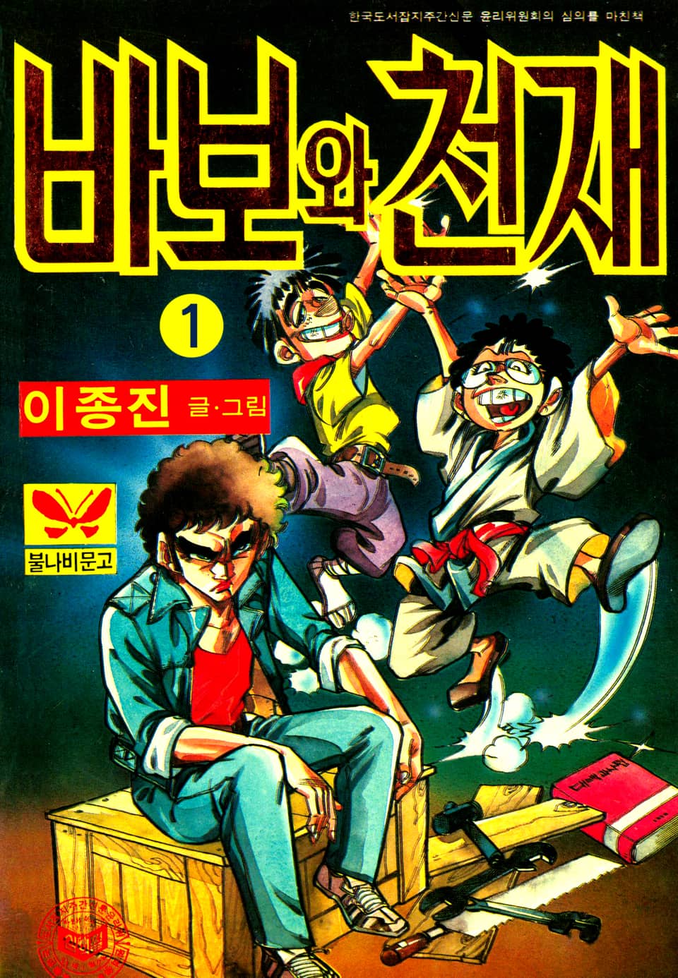 바보와천재 1권