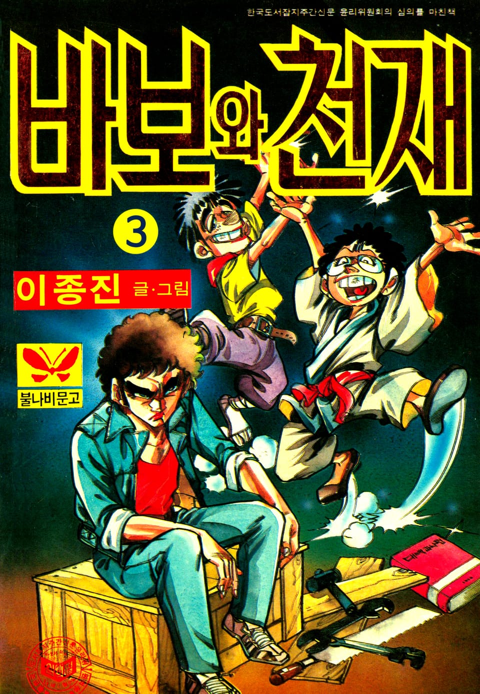 바보와천재 3권