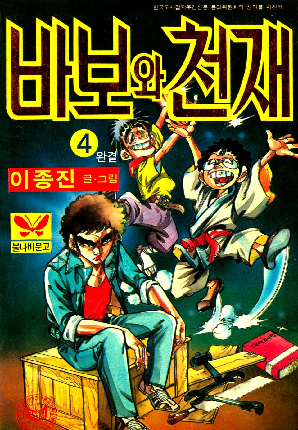 바보와천재 4권 (완결)