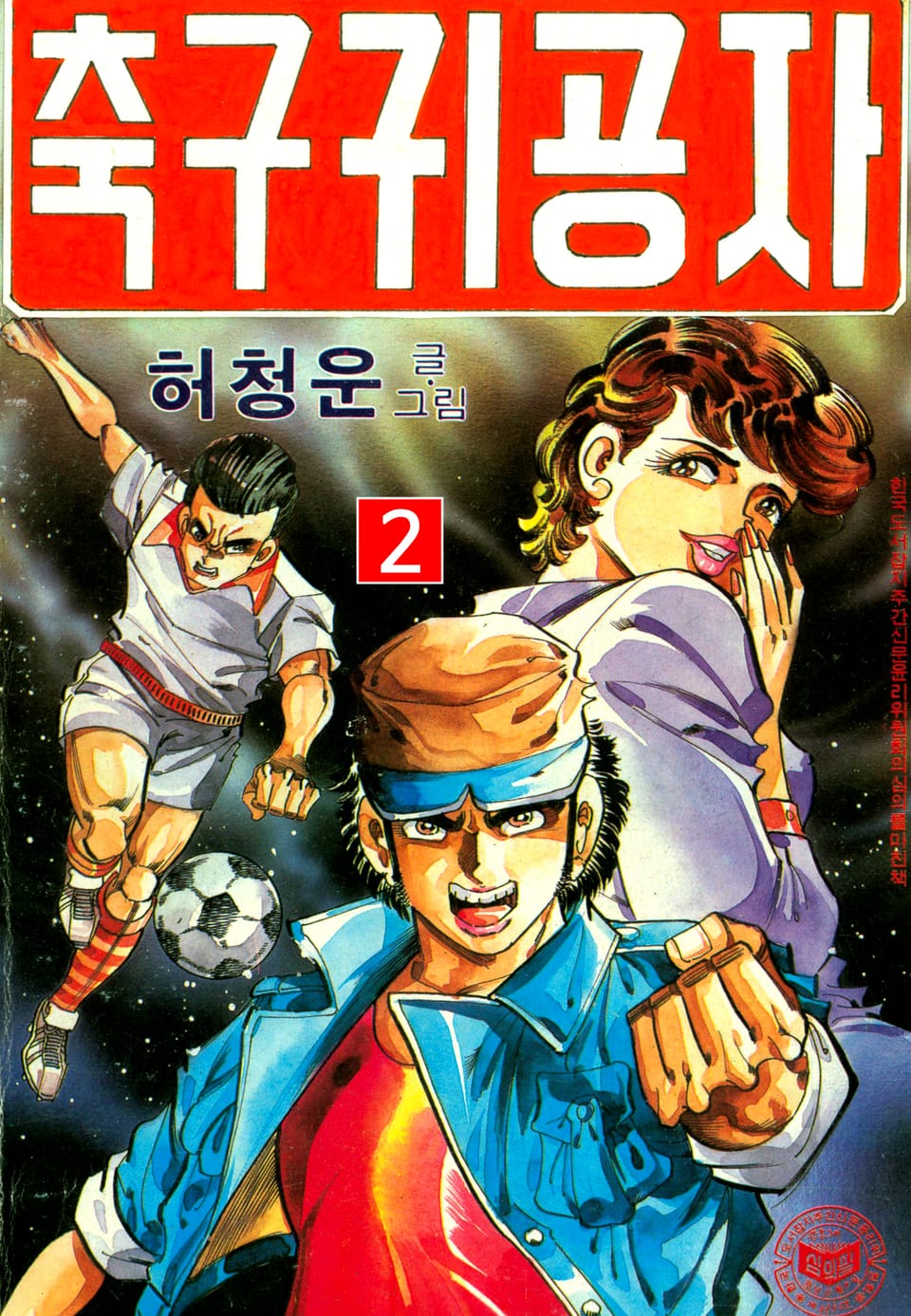 축구귀공자 2권