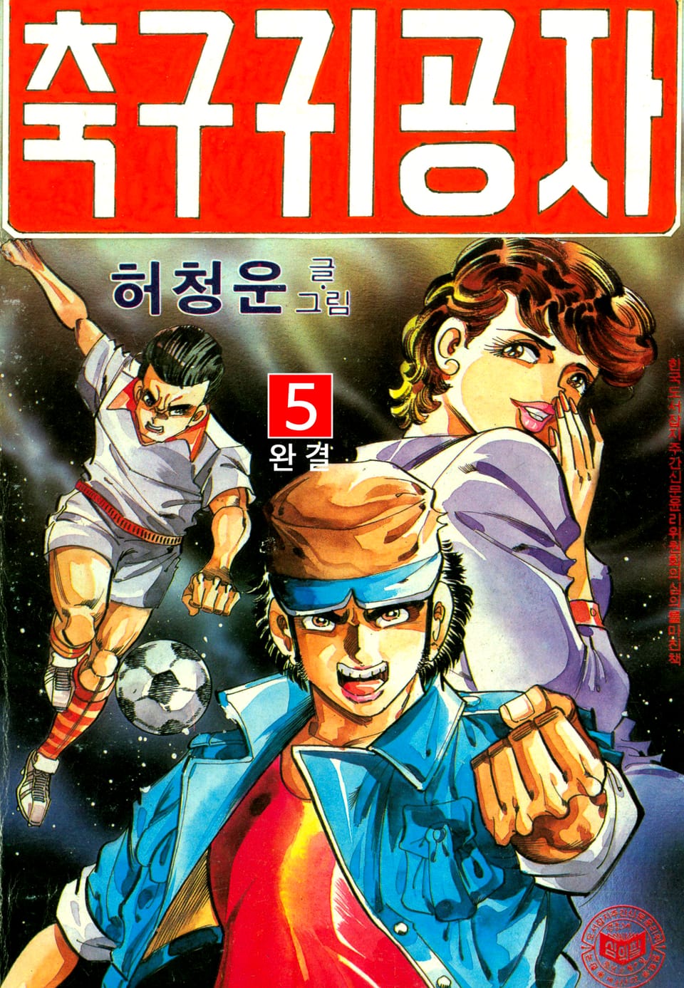 축구귀공자 5권 (완결)