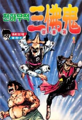 천하무적 삼불귀 표지 이미지