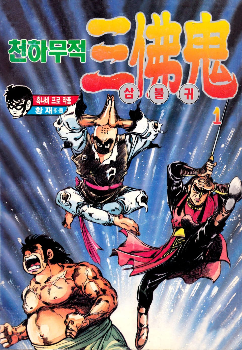 천하무적 삼불귀 1권