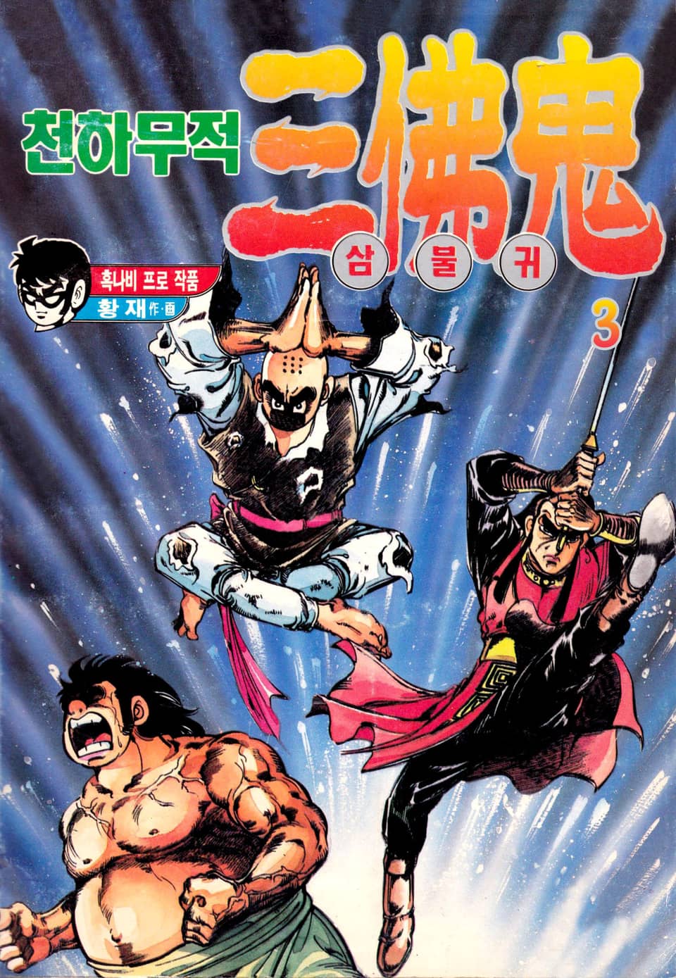 천하무적 삼불귀 3권
