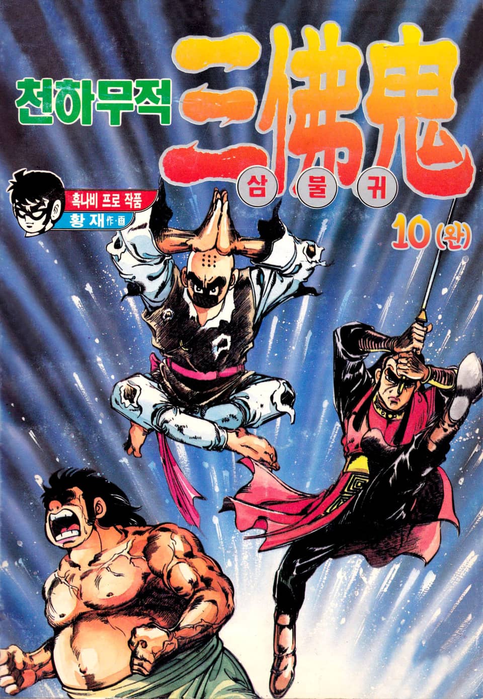 천하무적 삼불귀 10권 (완결)