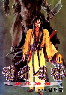 절대신검