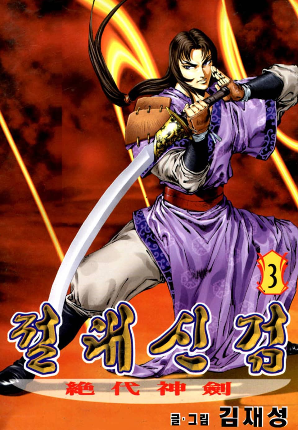 절대신검 3권