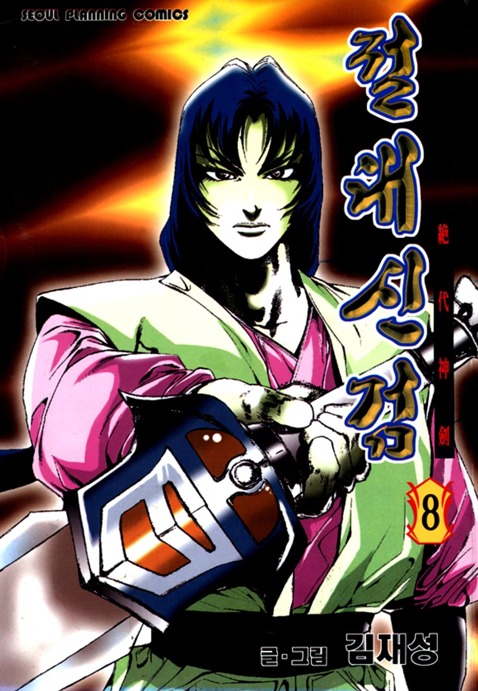 절대신검 8권