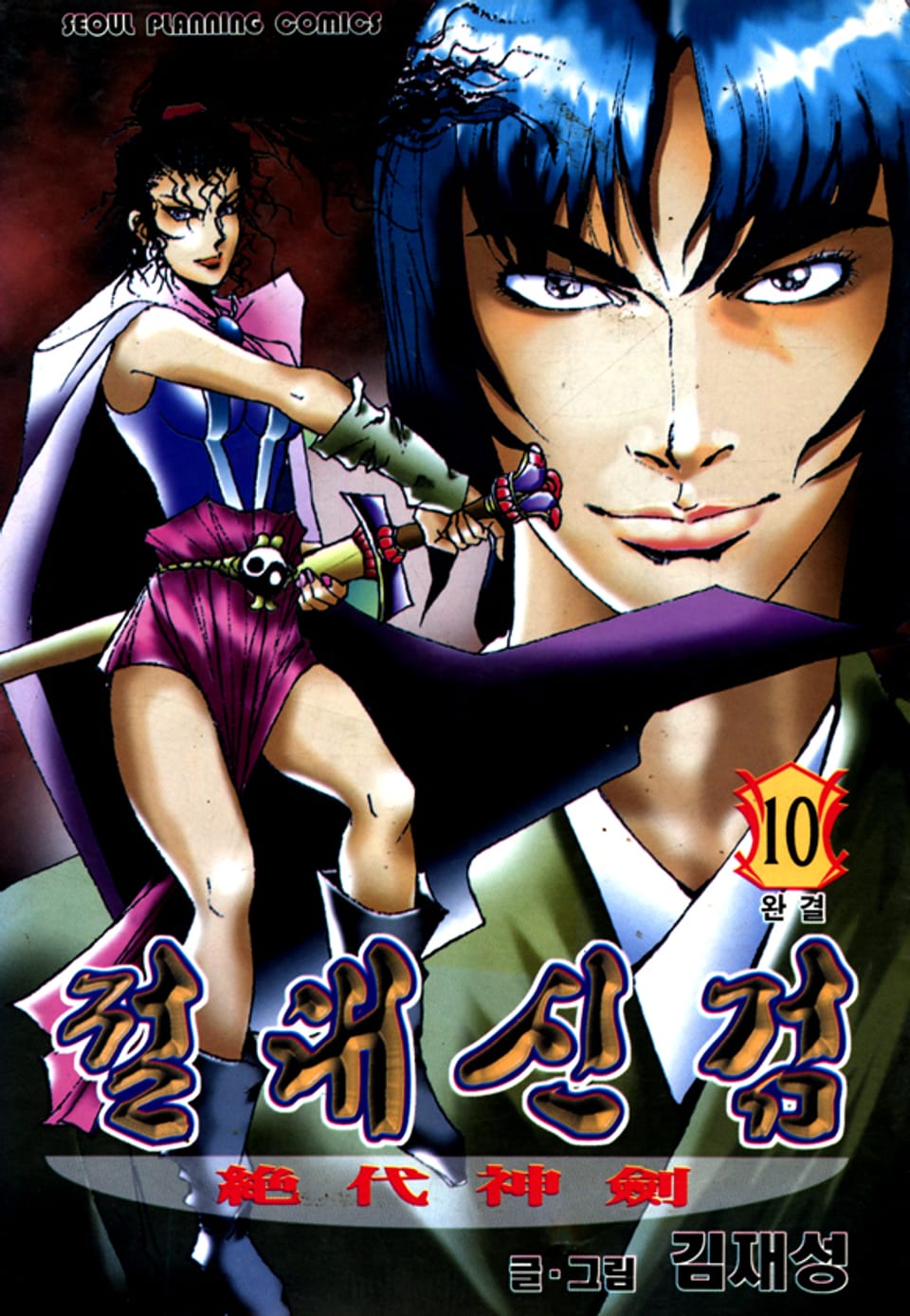절대신검 10권 (완결)