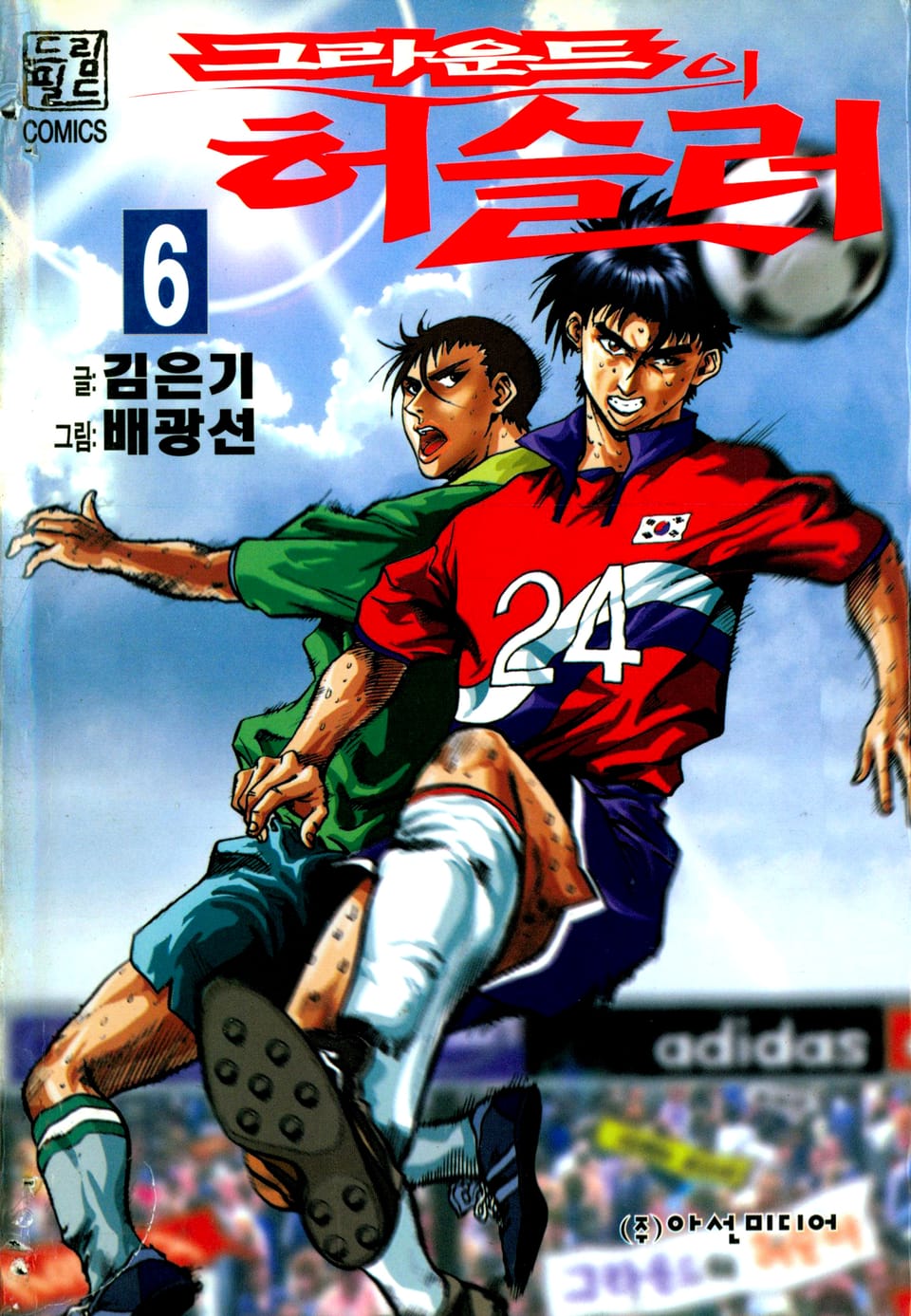 그라운드의 허슬러 6권