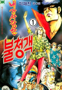 내가 사랑한 불청객