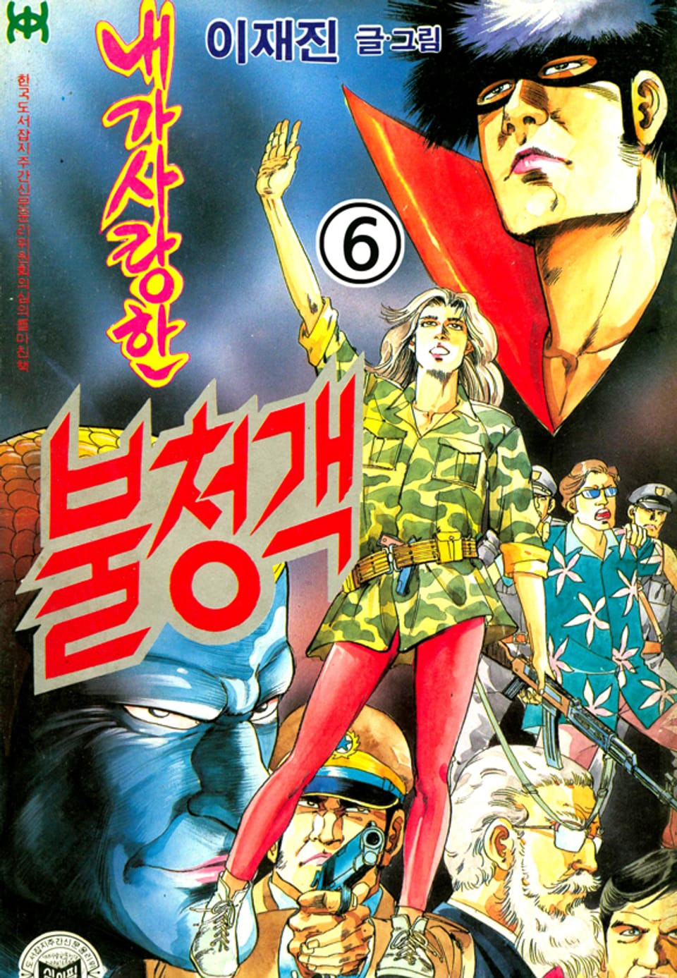 내가 사랑한 불청객 6권