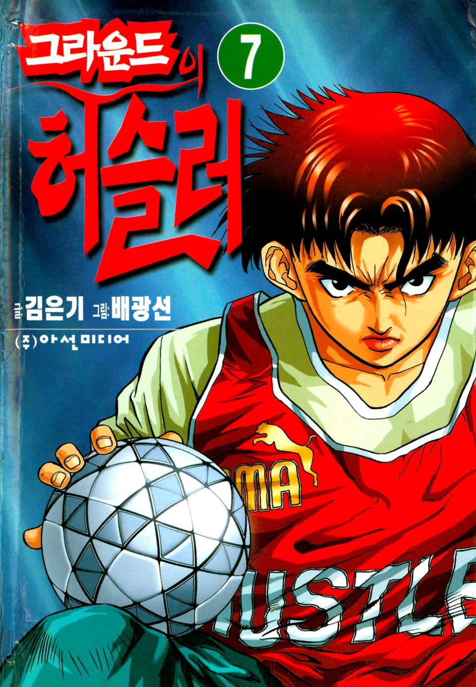 그라운드의 허슬러 7권