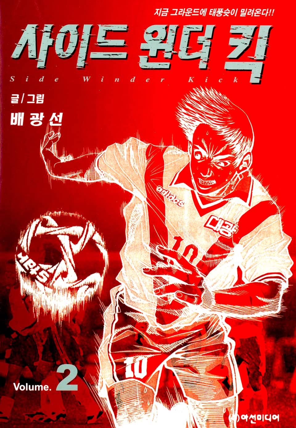 사이드원더킥 2권