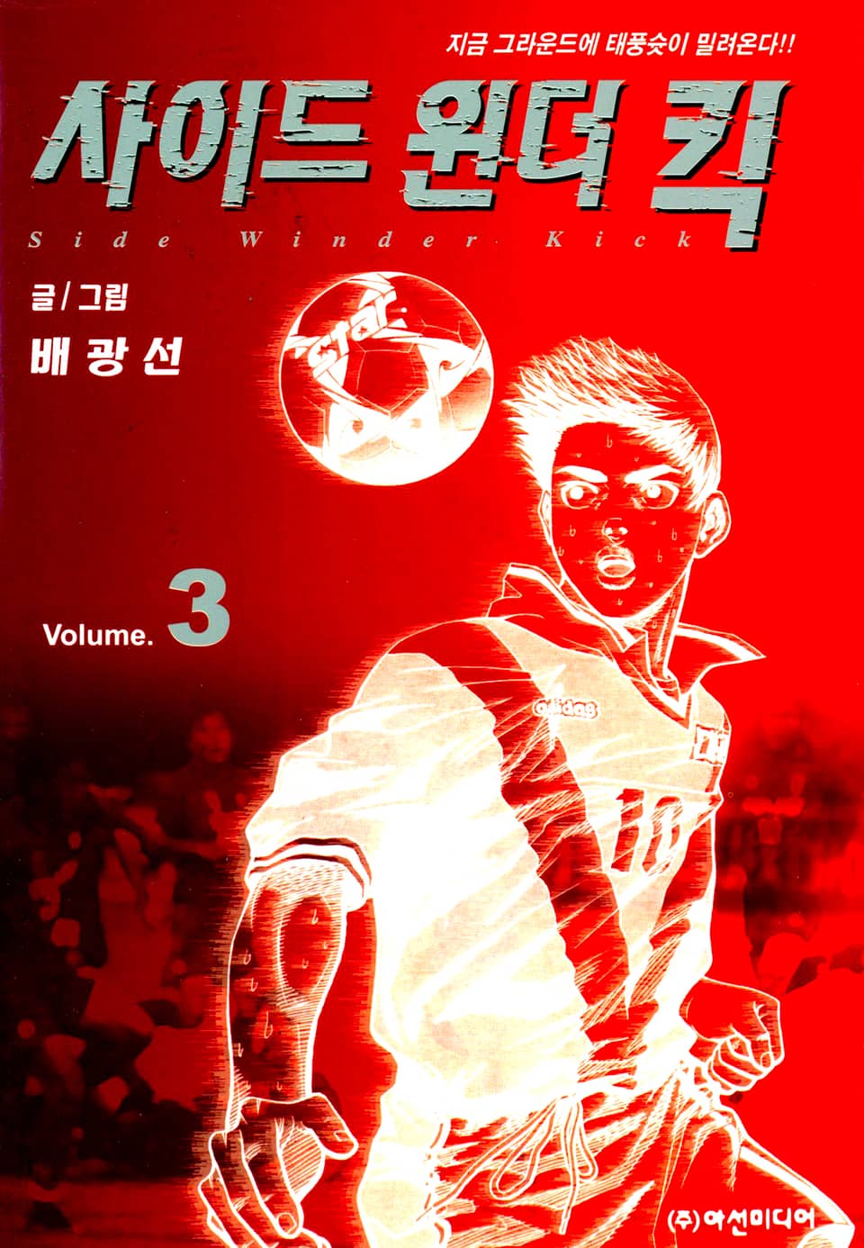 사이드원더킥 3권