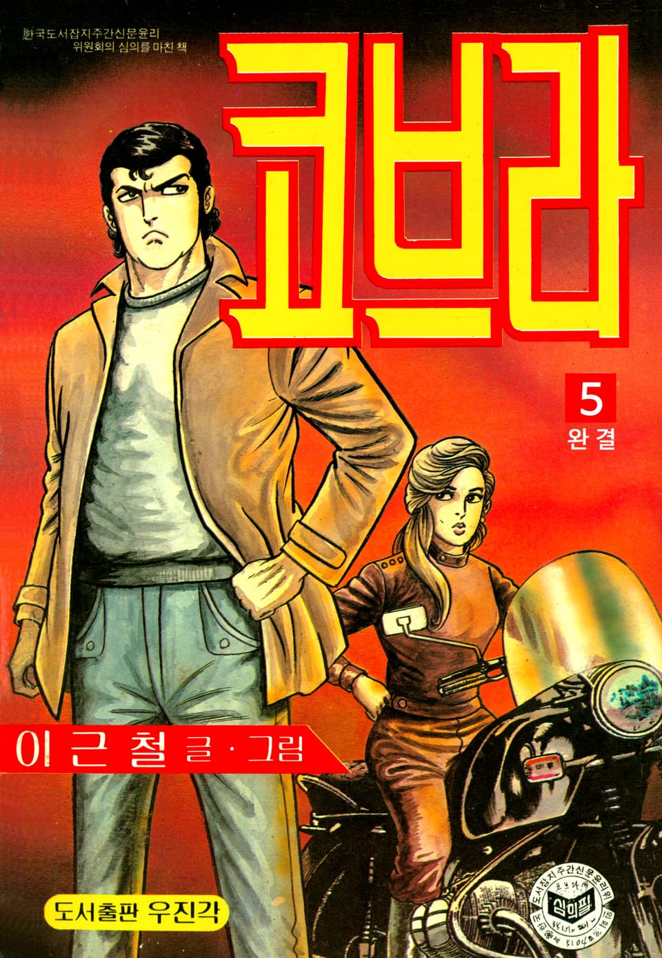 코브라 5권 (완결)