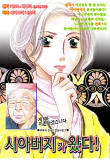 [고부백서] 시아버지가 왔다!