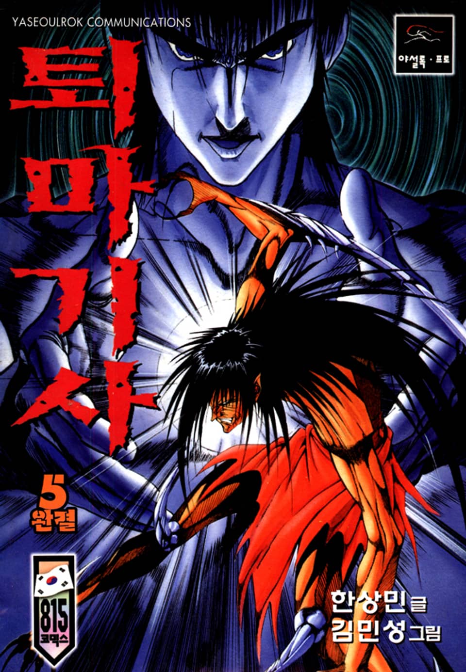 퇴마기사 5권 (완결)