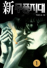 신 무풍지대 표지 이미지