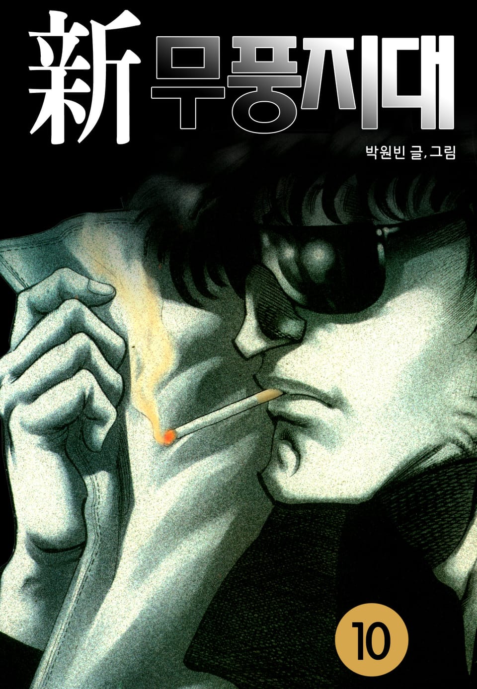 신 무풍지대 10권