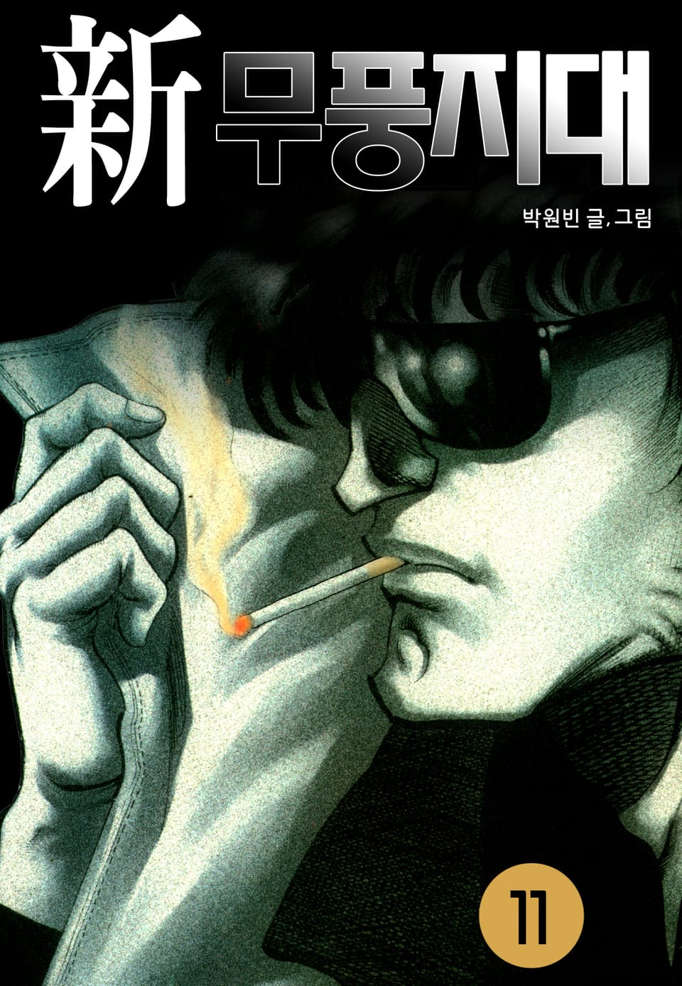 신 무풍지대 11권