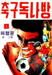 축구독나방
