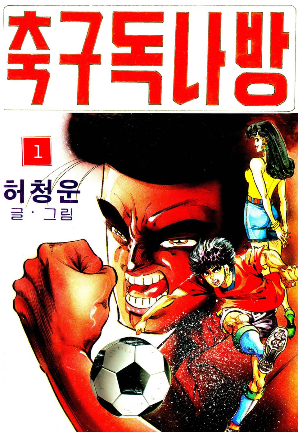 축구독나방 1권