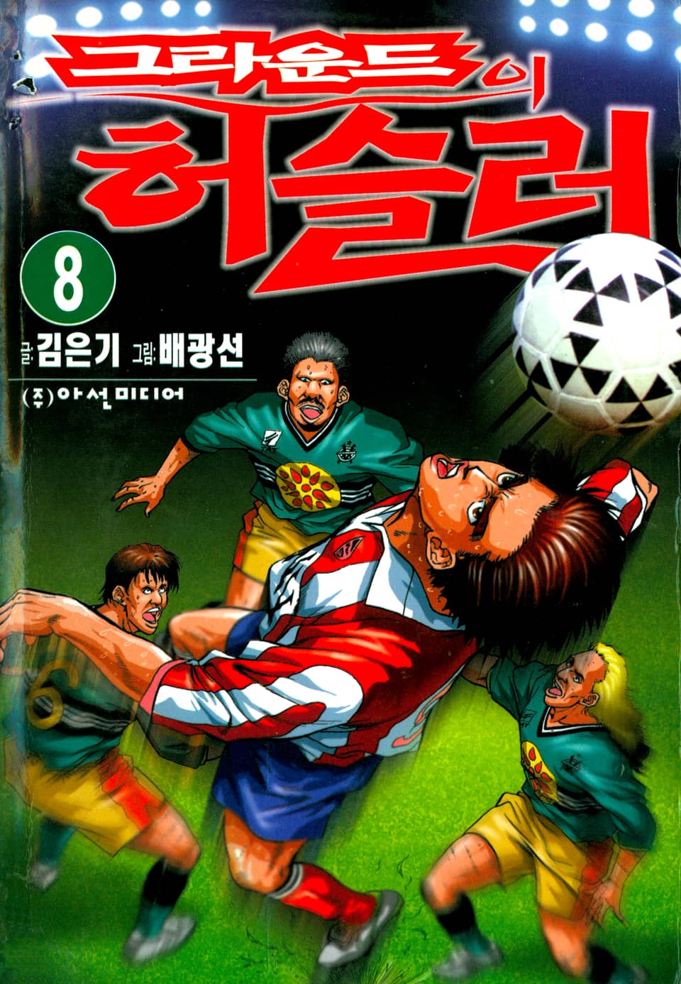 그라운드의 허슬러 8권