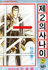 제2의 사나이 표지 이미지
