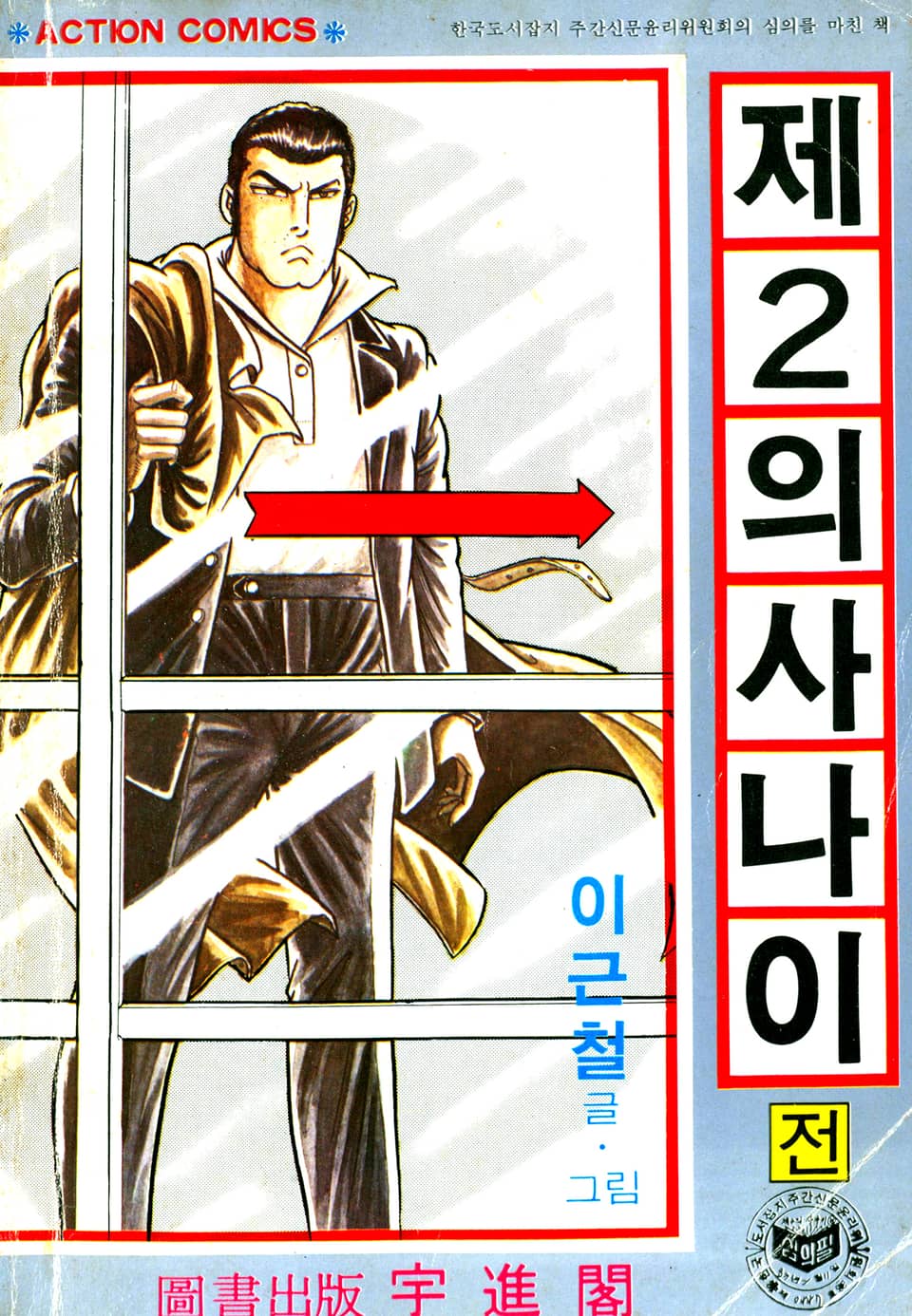 제2의 사나이 1권